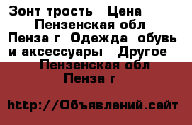 Зонт трость › Цена ­ 900 - Пензенская обл., Пенза г. Одежда, обувь и аксессуары » Другое   . Пензенская обл.,Пенза г.